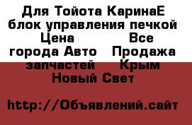 Для Тойота КаринаЕ блок управления печкой › Цена ­ 2 000 - Все города Авто » Продажа запчастей   . Крым,Новый Свет